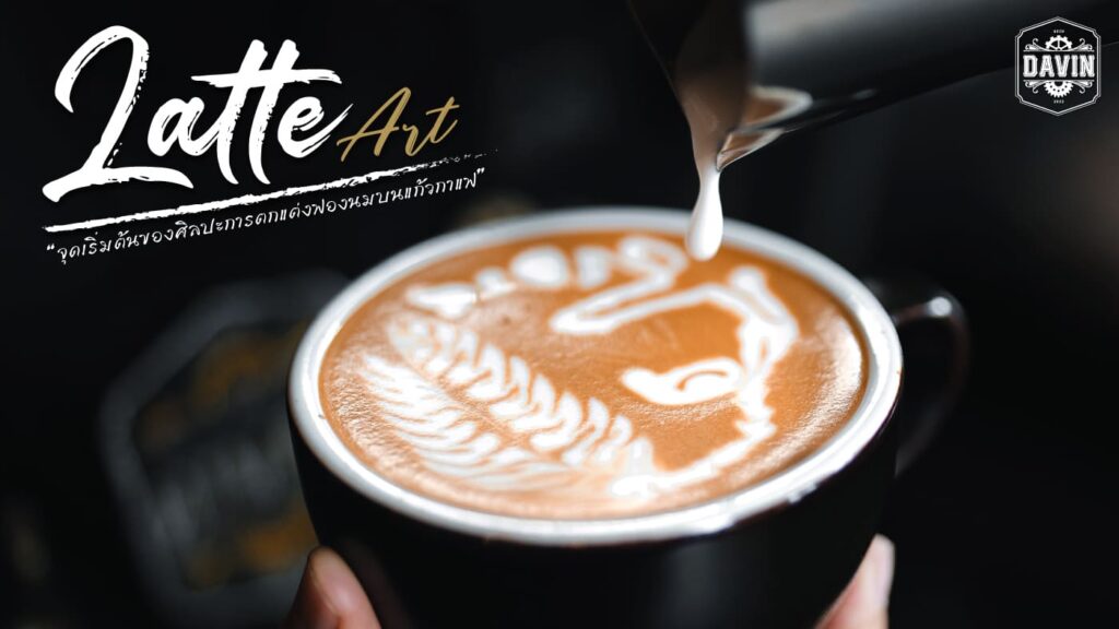 Latte Art จุดเริ่มต้นของศิลปะการตกแต่งฟองนมบนแก้วกาแฟ