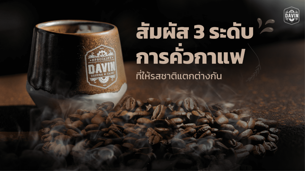 สัมผัส 3 ระดับการคั่วกาแฟที่ให้รสชาติแตกต่างกัน