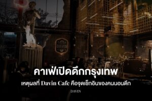 ภาพปกบทความ "คาเฟ่เปิดดึกกรุงเทพ" ที่เน้น Davin Cafe เป็นจุดเช็กอินของคนนอนดึก โดยมีรูปปั้น David และโครงสร้างเหล็กสีทองเป็นฉากหลัง.