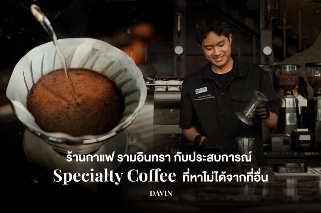 ภาพปกบทความ "ร้านกาแฟ รามอินทรา กับประสบการณ์ Specialty Coffee ที่หาไม่ได้จากที่อื่น" โดยมีบาริสต้ากำลังชงกาแฟดริปด้วยความสุข.