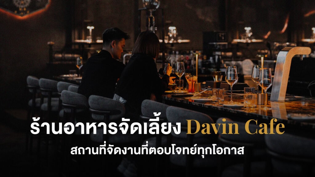 ภาพกราฟิกโปรโมท ร้านอาหารจัดเลี้ยง Davin Cafe: สถานที่จัดงานที่ตอบโจทย์ทุกโอกาส โดยมีลูกค้ากำลังนั่งที่เคาน์เตอร์บาร์หินอ่อนอย่างหรูหรา.