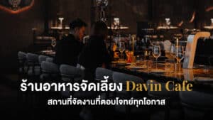 ภาพกราฟิกโปรโมท ร้านอาหารจัดเลี้ยง Davin Cafe: สถานที่จัดงานที่ตอบโจทย์ทุกโอกาส โดยมีลูกค้ากำลังนั่งที่เคาน์เตอร์บาร์หินอ่อนอย่างหรูหรา.