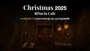 ภาพปกโปรโมทงานคริสต์มาส Davin Cafe 2025: "คาเฟ่คริสต์มาส บรรยากาศอบอุ่น และ มุมถ่ายรูปสุดฮิต" แสดงบรรยากาศภายนอกที่ส่องสว่าง.