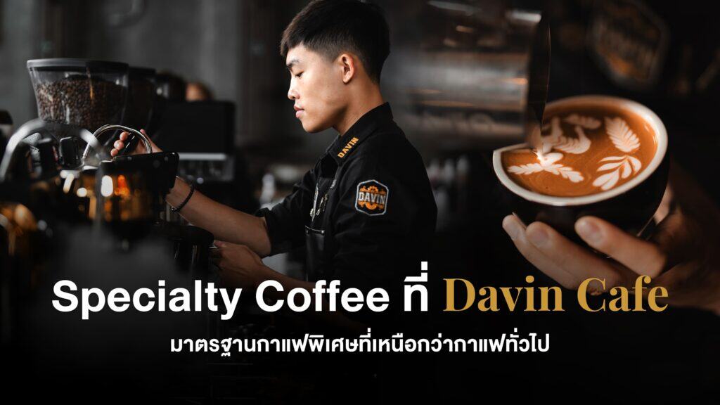 ภาพปกบทความ "Davin Cafe Specialty Coffee: ทำไมถึงแตกต่างจากกาแฟทั่วไป" แสดงบาริสต้ากำลังทำลาเต้อาร์ตและเน้นย้ำความเชี่ยวชาญด้านกาแฟ.