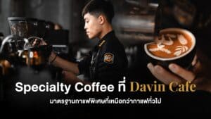 ภาพปกบทความ "Davin Cafe Specialty Coffee: ทำไมถึงแตกต่างจากกาแฟทั่วไป" แสดงบาริสต้ากำลังทำลาเต้อาร์ตและเน้นย้ำความเชี่ยวชาญด้านกาแฟ.