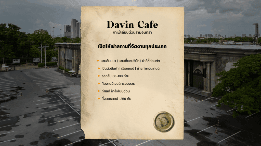 ภาพกราฟิก Davin Cafe เปิดให้เช่าสถานที่จัดงานทุกประเภท พร้อมรายละเอียด ที่ตั้งดีใกล้ทางด่วน, รองรับ 30-100 ท่าน, และมีทีมงานอีเวนต์ครบวงจร.