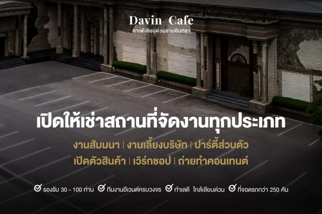 ภาพกราฟิก Davin Cafe สถานที่จัดงานรามอินทรา เปิดให้เช่าสำหรับงานสัมมนาและงานเลี้ยงบริษัท พร้อมทีมงานอีเวนต์ครบวงจรและที่จอดรถกว่า 250 คัน