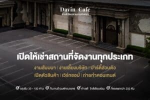 ภาพกราฟิก Davin Cafe สถานที่จัดงานรามอินทรา เปิดให้เช่าสำหรับงานสัมมนาและงานเลี้ยงบริษัท พร้อมทีมงานอีเวนต์ครบวงจรและที่จอดรถกว่า 250 คัน