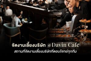 ภาพสื่อสารการจัดงานเลี้ยงบริษัทที่ Davin Cafe แสดงบรรยากาศการให้บริการอาหารและพื้นที่นั่งของแขกองค์กร สะท้อนความพร้อมของสถานที่จัดงานเลี้ยงบริษัทที่รองรับทุกขนาดทีมและงบประมาณ