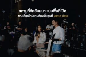 บรรยากาศการจัดสัมมนาแบบพื้นที่เปิดที่ Davin Cafe ผู้ร่วมงานกำลังแลกเปลี่ยนไอเดียและนำเสนอหน้าบาร์กาแฟ ในสถานที่จัดสัมมนาที่ไม่ใช่ห้องประชุมแบบเดิม ช่วยสร้างการมีส่วนร่วมและการเรียนรู้ที่เป็นธรรมชาติ