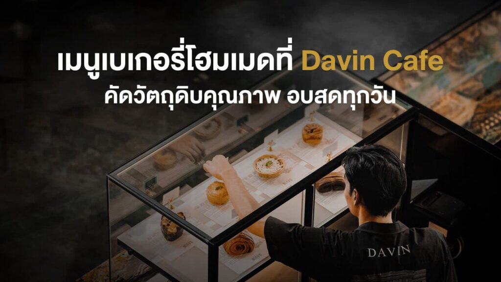 เมนูเบเกอรี่โฮมเมด คัดวัตถุดิบคุณภาพ อบสดทุกวัน จัดแสดงในตู้เบเกอรี่ของคาเฟ่จริง