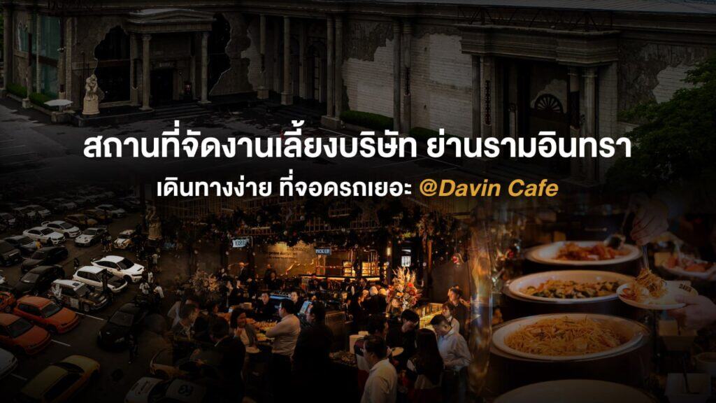 ภาพรวมบรรยากาศสถานที่จัดงานเลี้ยงบริษัทในย่านรามอินทรา แสดงทั้งตัวอาคาร ลานจอดรถกว้าง และบรรยากาศงานเลี้ยงภายใน สะท้อนความสะดวกในการเดินทางและความพร้อมสำหรับงานองค์กรทุกขนาด