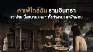 คาเฟ่ใกล้ฉัน ย่านรามอินทรา บรรยากาศนั่งสบาย เหมาะทั้งทำงานและพักผ่อน มีลูกค้าใช้งานจริง