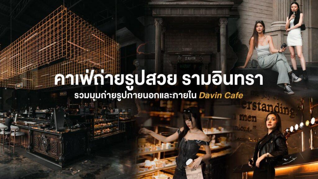 คาเฟ่ถ่ายรูปสวยย่านรามอินทรา รวมมุมถ่ายรูปภายนอกและภายใน Davin Cafe ดีไซน์ดิบหรู แสงสวย เหมาะสำหรับสายคอนเทนต์ อินฟลูเอนเซอร์ และคาเฟ่ฮอปปิ้ง