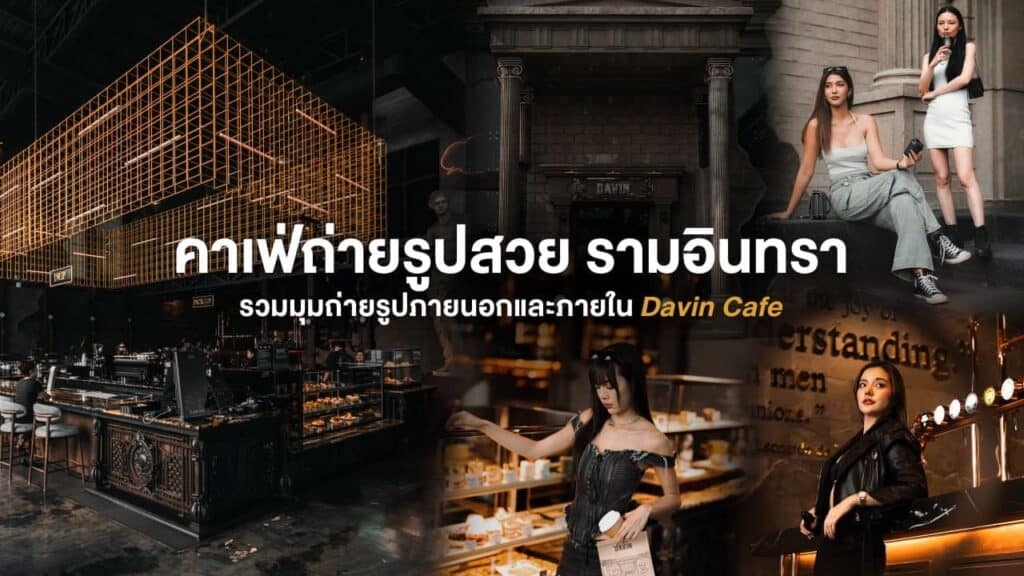 คาเฟ่ถ่ายรูปสวยย่านรามอินทรา รวมมุมถ่ายรูปภายนอกและภายใน Davin Cafe ดีไซน์ดิบหรู แสงสวย เหมาะสำหรับสายคอนเทนต์ อินฟลูเอนเซอร์ และคาเฟ่ฮอปปิ้ง
