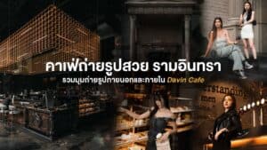 คาเฟ่ถ่ายรูปสวยย่านรามอินทรา รวมมุมถ่ายรูปภายนอกและภายใน Davin Cafe ดีไซน์ดิบหรู แสงสวย เหมาะสำหรับสายคอนเทนต์ อินฟลูเอนเซอร์ และคาเฟ่ฮอปปิ้ง