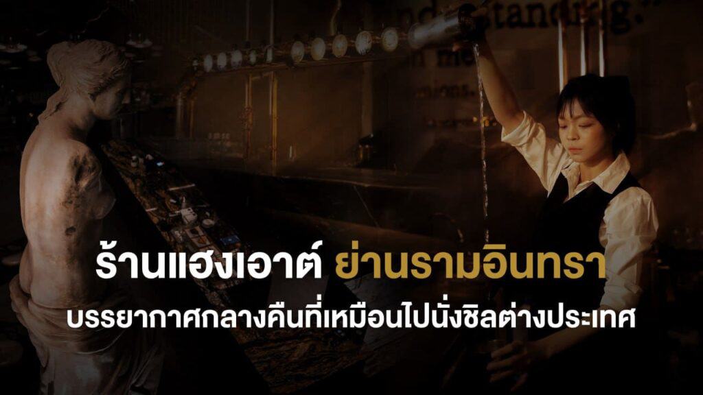 ร้านแฮงเอาต์บรรยากาศกลางคืน สไตล์บาร์อินดัสเทรียล แสงไฟอบอุ่น พนักงานชงเครื่องดื่มหลังเคาน์เตอร์ ให้ฟีลเหมือนนั่งชิลต่างประเทศ