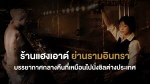 ร้านแฮงเอาต์บรรยากาศกลางคืน สไตล์บาร์อินดัสเทรียล แสงไฟอบอุ่น พนักงานชงเครื่องดื่มหลังเคาน์เตอร์ ให้ฟีลเหมือนนั่งชิลต่างประเทศ