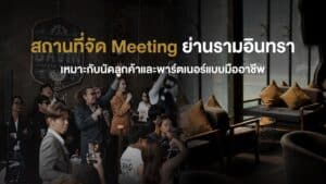 สถานที่จัด Meeting ย่านรามอินทรา บรรยากาศมืออาชีพ เหมาะสำหรับประชุมลูกค้า เจรจาธุรกิจ และพบพาร์ตเนอร์ในพื้นที่ที่เป็นทางการและมีสไตล์