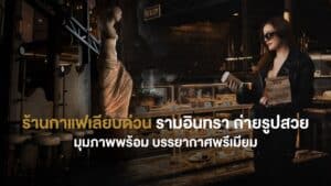 มุมถ่ายรูปภายในร้านกาแฟเลียบด่วน รามอินทรา ที่ผสานงานออกแบบสไตล์ยุโรปกับบรรยากาศพรีเมียม เหมาะสำหรับสายคาเฟ่ที่ต้องการภาพสวยและประสบการณ์การดื่มกาแฟที่แตกต่าง