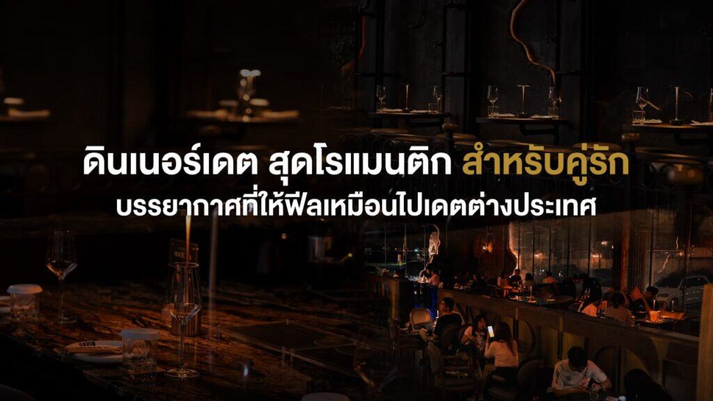 ดินเนอร์เดตสุดโรแมนติกสำหรับคู่รักใน Davin Cafe บรรยากาศยามค่ำคืนแสงไฟอบอุ่น ให้ฟีลเหมือนไปเดตต่างประเทศ เหมาะกับมื้อพิเศษและช่วงเวลาที่ตั้งใจใช้ร่วมกัน