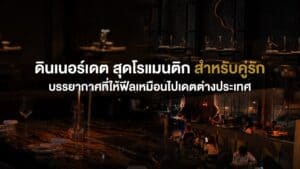 ดินเนอร์เดตสุดโรแมนติกสำหรับคู่รักใน Davin Cafe บรรยากาศยามค่ำคืนแสงไฟอบอุ่น ให้ฟีลเหมือนไปเดตต่างประเทศ เหมาะกับมื้อพิเศษและช่วงเวลาที่ตั้งใจใช้ร่วมกัน