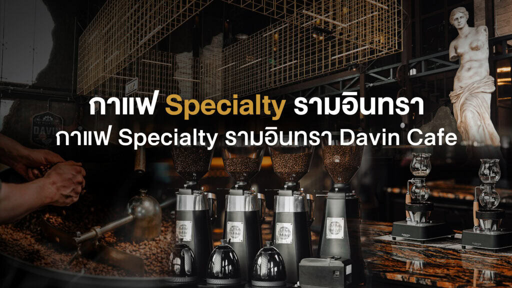 ชุดเครื่องบดกาแฟและเมล็ดกาแฟคุณภาพในร้านกาแฟ Specialty ย่านรามอินทรา แสดงกระบวนการเตรียมกาแฟอย่างพิถีพิถัน เพื่อรสชาติและมาตรฐานที่แตกต่างจากร้านทั่วไป