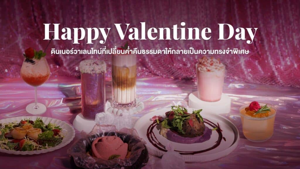 Happy Valentine Day ดินเนอร์วาเลนไทน์สุดโรแมนติก พร้อมเมนูพิเศษและเครื่องดื่มสำหรับคู่รัก สร้างค่ำคืนแห่งความทรงจำในวันแห่งความรัก