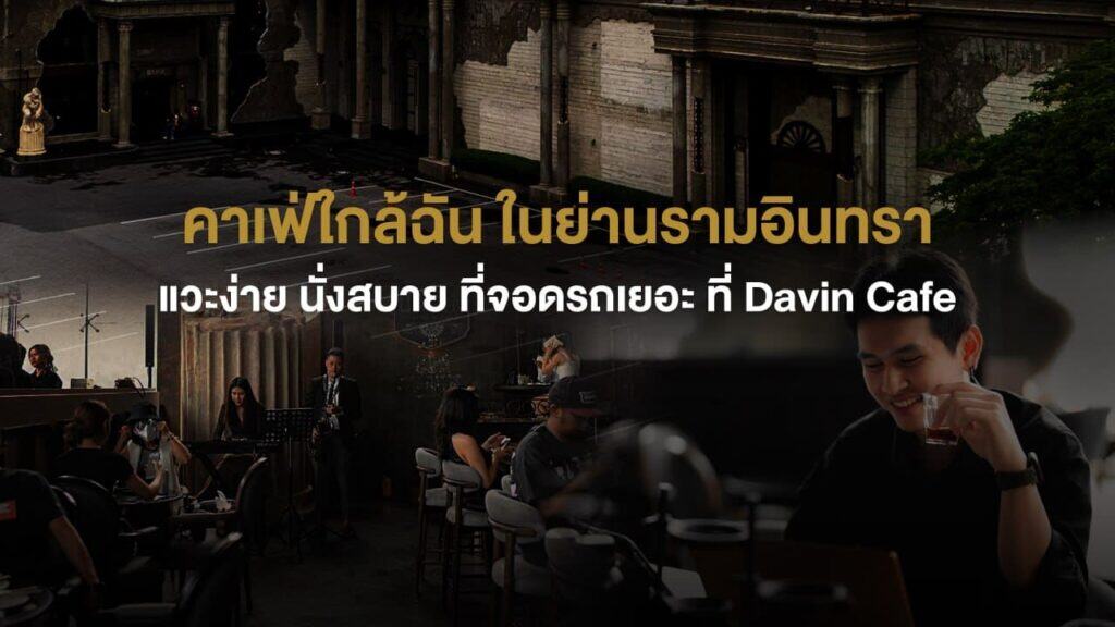 ภาพบรรยากาศ Davin Cafe ในย่านรามอินทรา ทั้งพื้นที่จอดรถกว้าง ดนตรีสด และมุมนั่งสบาย สะท้อนประสบการณ์ของ bakery bangkok ที่ไม่ได้มีแค่ขนมอร่อย แต่ครบทั้งไลฟ์สไตล์และความสะดวกสบาย