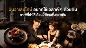 วันวาเลนไทน์ คู่รักกำลังดินเนอร์ร่วมกันในบรรยากาศอบอุ่น โรแมนติก เหมาะสำหรับการใช้เวลาดี ๆ ด้วยกันในวันแห่งความรัก