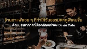บรรยากาศภายใน Davin Cafe ร้านกาแฟสวย ๆ ในกรุงเทพที่มีเคาน์เตอร์บาริสต้า โซนขนมและเครื่องดื่ม พร้อมการชงกาแฟดริปอย่างพิถีพิถัน สะท้อนประสบการณ์คาเฟ่ที่ทั้งสวยและใช้งานจริงสำหรับการนั่งพักผ่อนหรือพบปะ