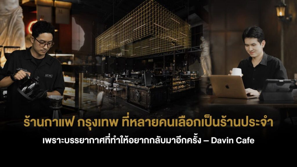 ร้านกาแฟ กรุงเทพ บรรยากาศ Davin Cafe ที่มีทั้งบาริสต้าชงกาแฟและพื้นที่นั่งทำงาน สไตล์ coffee shop Bangkok ที่ผู้คนเลือกเป็นร้านประจำ