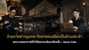 ร้านกาแฟ กรุงเทพ บรรยากาศ Davin Cafe ที่มีทั้งบาริสต้าชงกาแฟและพื้นที่นั่งทำงาน สไตล์ coffee shop Bangkok ที่ผู้คนเลือกเป็นร้านประจำ