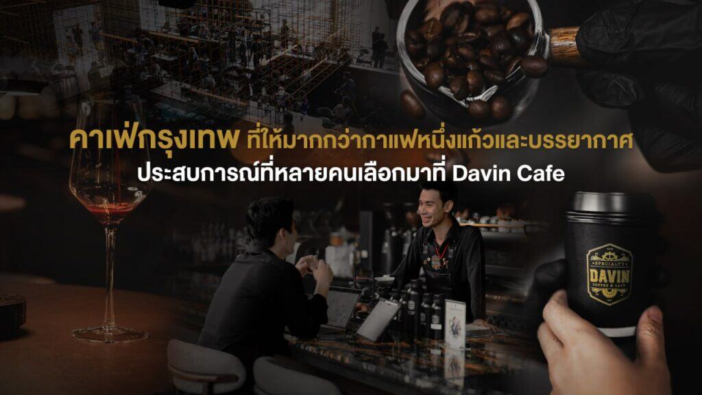 บรรยากาศภายใน Davin Cafe คาเฟ่กรุงเทพสไตล์โมเดิร์นที่ผสานกาแฟคุณภาพ บาร์เครื่องดื่ม และพื้นที่นั่งพูดคุยอย่างอบอุ่น สะท้อนประสบการณ์คาเฟ่ที่มากกว่าการดื่มกาแฟหนึ่งแก้ว