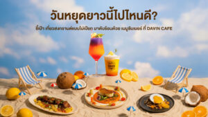 หน้าปกบทความภาษาอังกฤษหัวข้อ Where to Go This Long Holiday แนะนำเมนูซัมเมอร์พิเศษที่ Davin Cafe สำหรับทริปช่วงสงกรานต์และวันหยุดยาว