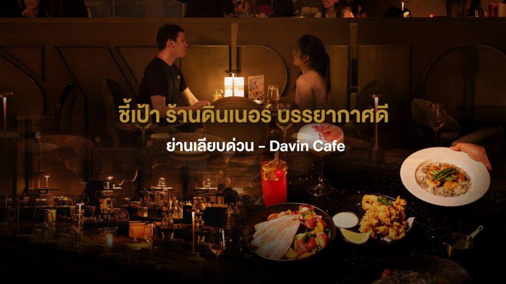 บรรยากาศดินเนอร์สุดโรแมนติกภายใน DAVIN CAFE ร้านดินเนอร์ บรรยากาศดี ย่านเลียบด่วน พร้อมอาหารและเครื่องดื่มจัดเต็ม เหมาะสำหรับคู่รักและการสังสรรค์ยามค่ำคืน