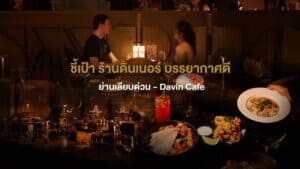 บรรยากาศดินเนอร์สุดโรแมนติกภายใน DAVIN CAFE ร้านดินเนอร์ บรรยากาศดี ย่านเลียบด่วน พร้อมอาหารและเครื่องดื่มจัดเต็ม เหมาะสำหรับคู่รักและการสังสรรค์ยามค่ำคืน
