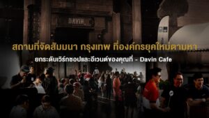 บรรยากาศงานสัมมนาและเวิร์กชอปที่ Davin Cafe มีผู้เข้าร่วมจำนวนมากทั้งนั่งฟังและทำกิจกรรมร่วมกัน สะท้อนการเป็นสถานที่จัดสัมมนา กรุงเทพ ที่รองรับทั้งองค์กรและอีเวนต์ขนาดกลางได้อย่างมีประสิทธิภาพ