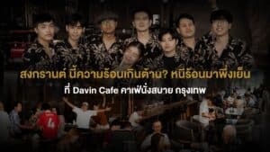 กลุ่มเพื่อนรวมตัวนั่งพักผ่อนและใช้เวลาร่วมกันภายใน Davin Cafe ในช่วงเทศกาลสงกรานต์ เหมาะสำหรับหลบร้อนและสร้างช่วงเวลาดี ๆ กับคนใกล้ตัวในบรรยากาศสบาย ๆ ใจกลางกรุงเทพ