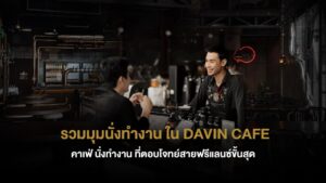 DAVIN CAFE คาเฟ่นั่งทำงานระดับพรีเมียม รวมมุมทำงานหลากหลาย เหมาะสำหรับฟรีแลนซ์ ประชุม และโฟกัสงานใน work cafe ที่ออกแบบเพื่อ productivity สูงสุด