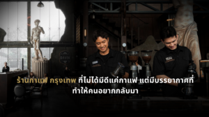 บาริสต้ากำลังชงกาแฟภายใน Davin Cafe ร้านกาแฟ กรุงเทพ ที่โดดเด่นด้วยบรรยากาศโมเดิร์นลักชัวรี งานตกแต่งสไตล์ยุโรป และพื้นที่นั่งที่เหมาะทั้งมื้อกาแฟ มื้ออาหาร และการจัดเลี้ยงในโอกาสพิเศษ