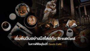 Breakfast สไตล์ยุโรปที่ Davin Cafe กรุงเทพฯ คาเฟ่บรรยากาศหรูพร้อมกาแฟและอาหารเช้าสำหรับเริ่มต้นวันอย่างมีสไตล์
