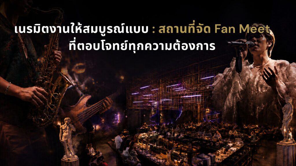 ภาพปกบทความ Davin Cafe สถานที่จัด Fan Meet ในกรุงเทพ ที่นำเสนอบรรยากาศเวทีดนตรีสด แสงไฟพรีเมียม พื้นที่รองรับผู้เข้าร่วม และมุมภายในร้านขนาดใหญ่ เหมาะสำหรับงานแฟนมีต กิจกรรมศิลปิน การพบปะแฟนคลับ และอีเวนต์ที่ต้องการทั้งบรรยากาศ อาหาร เครื่องดื่ม และประสบการณ์ครบในที่เดียว