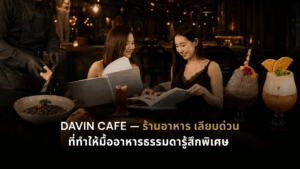 บรรยากาศรับประทานอาหารระดับพรีเมียมภายใน DAVIN CAFE ร้านอาหาร เลียบด่วน ที่โดดเด่นด้วยอาหาร เครื่องดื่ม และพื้นที่นั่งรับประทานอาหารสไตล์ลักชัวรี เหมาะสำหรับมื้อพิเศษและการสังสรรค์