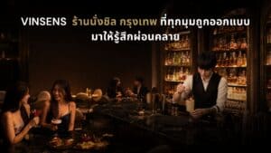 ภาพปกบทความ VINSENS ร้านนั่งชิล กรุงเทพ ที่มีบรรยากาศบาร์หรู แสงไฟอบอุ่น บาร์เทนเดอร์กำลังเตรียมเครื่องดื่ม และกลุ่มลูกค้านั่งพูดคุยพร้อมค็อกเทล เหมาะสำหรับคนที่มองหาที่นั่งผ่อนคลายหลังเลิกงาน ดินเนอร์กับเพื่อน หรือค่ำคืนสบาย ๆ ในบรรยากาศเป็นกันเองแต่มีสไตล์