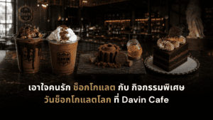 เมนูช็อกโกแลตสุดพรีเมียมที่ DAVIN CAFE ทั้งเครื่องดื่มช็อกโกแลต เค้กช็อกโกแลต และของหวานโฮมเมด เสิร์ฟในบรรยากาศคาเฟ่หรู เหมาะสำหรับคนรักช็อกโกแลตและโอกาสพิเศษในกรุงเทพ