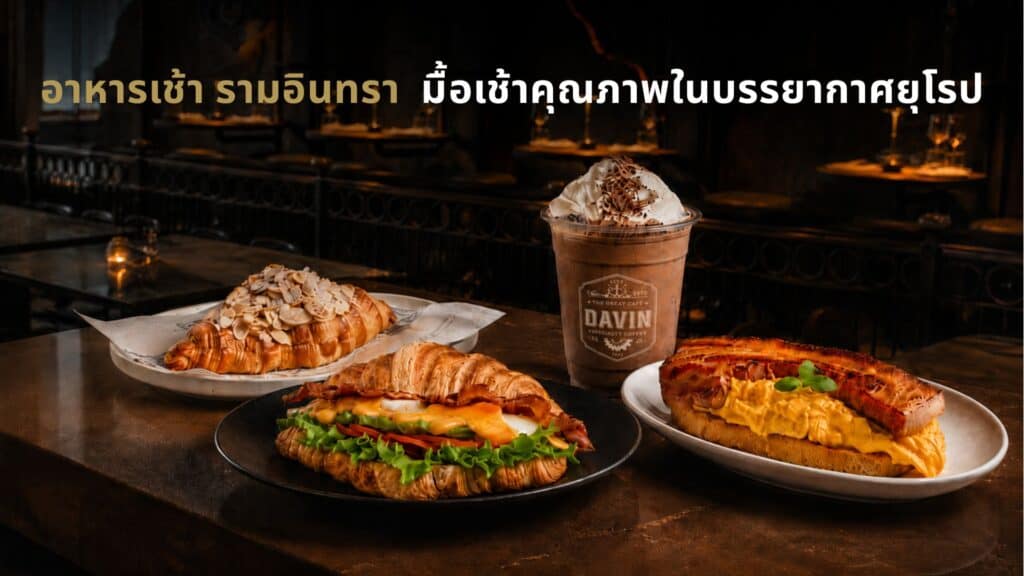 ภาพปกบทความอาหารเช้า รามอินทรา ของ Davin Cafe ที่มีครัวซองต์แซนด์วิช ครัวซองต์อัลมอนด์ เมนูไข่กับแซลมอน และเครื่องดื่มเย็น เสิร์ฟในบรรยากาศคาเฟ่สไตล์ยุโรป เหมาะสำหรับเริ่มต้นเช้าวันใหม่ด้วยมื้อเช้าคุณภาพและกาแฟดี ๆ