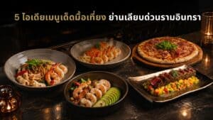 ภาพปกบทความแนะนำ 5 ไอเดียมื้อเที่ยงที่ Davin Cafe ย่านเลียบด่วนรามอินทรา มีทั้งพาสต้าเส้นหมึกซีฟู้ด กุ้ง A.O.P พิซซ่าพาร์มาแฮม สลัดอะโวคาโดกุ้ง และทูน่าอะโวคาโด เสิร์ฟในบรรยากาศคาเฟ่หรู เหมาะสำหรับคนที่กำลังมองหาเมนูกลางวันที่อร่อยและหลากหลาย