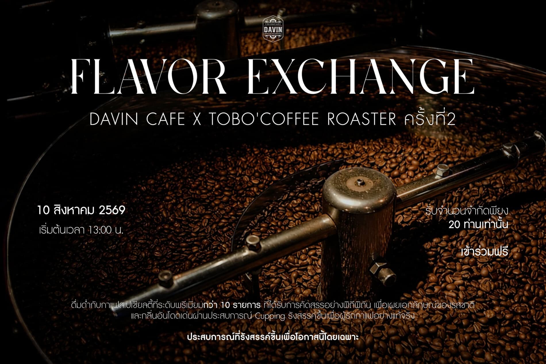 ภาพโปสเตอร์งาน Flavor Exchange ครั้งที่ 2 ของ Davin Cafe x TOBO Coffee Roaster บนพื้นหลังเมล็ดกาแฟในเครื่องคั่ว สื่อถึงกิจกรรม cupping สำหรับคนรักกาแฟที่ต้องการแลกเปลี่ยนรสชาติ กลิ่น และประสบการณ์การดื่มกาแฟสเปเชียลตี้อย่างลึกซึ้ง