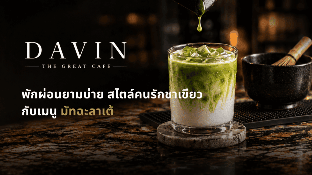 มัทฉะลาเต้ (Matcha Latte) เมนูซิกเนเจอร์ของ DAVIN CAFE กรุงเทพ รังสรรค์จากมัทฉะคุณภาพระดับพรีเมียม ให้รสชาติเข้มข้น หอมละมุน เหมาะสำหรับคนรักชาเขียวและคาเฟ่บรรยากาศดี